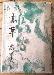 【歌集 高草（高田浪吉）】檜発行所出版部（昭和２１年初版）