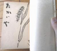 【歌集 高草（高田浪吉）】檜発行所出版部（昭和２１年初版）