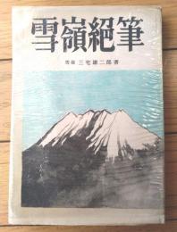 【雪嶺絶筆（三宅雄二郎）】実業之世界社（昭和３０年）