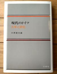 【現代のドイツ 大学と研究（大西健夫・編）】三修社（昭和５６年初版）