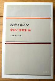 【現代のドイツ 家庭と地域社会（大西健夫・編）】三修社（昭和６０年初版）