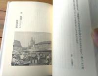 【現代のドイツ 家庭と地域社会（大西健夫・編）】三修社（昭和６０年初版）