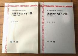 【洗練されたドイツ語 その育成の歩み（Ｅ・ケルヴィル/Ｈ・ルードヴィヒ）】白水社（昭和５２年初版）