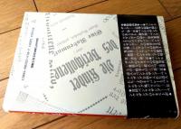 【ドイツの民衆文化ベンケルザング 広場の絵解き師たち（奈倉洋子）】彩流社（平成８年初版）