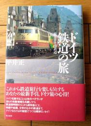 【蘇るドイツ鉄道 ドイツ鉄道の旅（平井正）】光人社（平成９年初版）