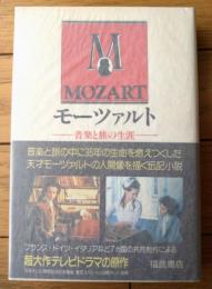 【モーツァルト ー音楽と旅の生涯ー（フェリシアン・マルソー/マルセル・ブリュヴァル）】福武書店（昭和５７年初版）