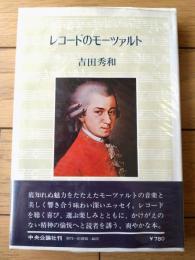 【レコードのモーツァルト（吉田秀和）】中央公論社（昭和５３年）
