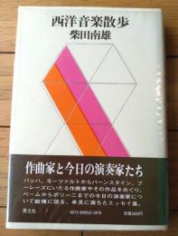 【西洋音楽散歩（柴田南雄）】青土社（昭和５４年初版）