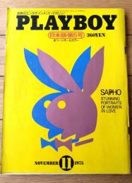 【プレイボーイ日本版・第５号（昭和５０年１１月号）】「ＰＢインタビュー/ダスティン・ホフマン」「生存率・大地震に生き残る可能性」等