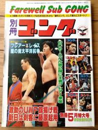 【別冊ゴング（昭和５９年５月号）】特集「激動のＵＷＦ旗揚げ戦」・「フレアーＶＳレイス 魔の南太平洋抗争」等