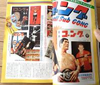 【別冊ゴング（昭和５９年５月号）】特集「激動のＵＷＦ旗揚げ戦」・「フレアーＶＳレイス 魔の南太平洋抗争」等