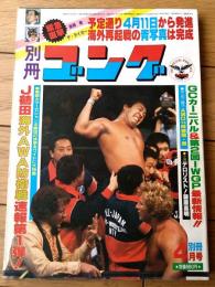 【別冊ゴング（昭和５９年４月号）】特別企画「改訂版ＡＷＡ世界ヘビー級王座変遷史」・「２大インタビュー/新間寿対ザ・タイガー」等