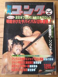 【別冊ゴング（昭和５８年１２月号）】特別企画「最新プロレスＬＰレコード大百科」・「全日本ｖｓ新日本 明暗分けた１２年」等