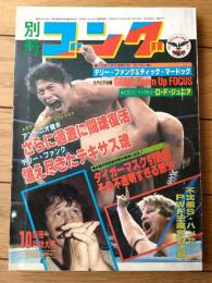 【別冊ゴング（昭和５８年１０月号）】特別企画「テキサスブロンコ テリー・ファンク国内全成績（下）」・「第３団体の正体」等