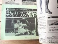 【別冊ゴング（昭和５８年１０月号）】特別企画「テキサスブロンコ テリー・ファンク国内全成績（下）」・「第３団体の正体」等