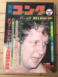 【別冊ゴング（昭和５８年３月号）】特別企画「新日本プロレス「シリーズの歴史」第５弾」・「２・７蔵前決戦」等