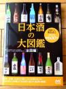 【日本酒の大図鑑（全国編）定番から通好みまで約６００本】マイナビ出版/令和５年初版