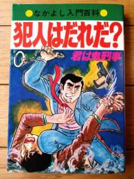 【犯人はだれだ？君は鬼刑事（桜田門次郎）】なかよし入門百科（昭和４８年）