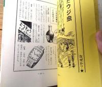 【犯人はだれだ？君は鬼刑事（桜田門次郎）】なかよし入門百科（昭和４８年）