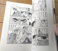【犯人はだれだ？君は鬼刑事（桜田門次郎）】なかよし入門百科（昭和４８年）