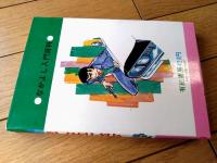 【犯人はだれだ？君は鬼刑事（桜田門次郎）】なかよし入門百科（昭和４８年）
