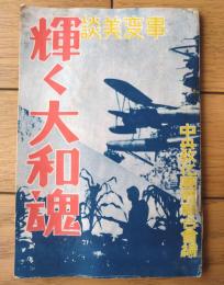【事変美談 輝く大和魂（中央教化団体連合会・編）】財団法人・中央教化団体連合会（昭和１２年）