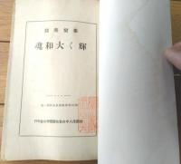【事変美談 輝く大和魂（中央教化団体連合会・編）】財団法人・中央教化団体連合会（昭和１２年）