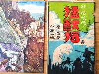 戦前絵はがき【壮絶快絶 猛獣狩・第２集（原色版/全８枚組セット）】未使用（外袋付き）