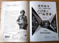 【ならず者部隊（ロバート・ワグナー/主演 リチャード・フライシャー/監督）」パンフレット（Ｂ５サイズ・全２４ページ）】テアトル東京/昭和３１年