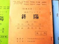 【「証券文芸シリーズ 斜陽（第１～６話）」シナリオ台本（稲垣美穂子・主演/長尾広生・脚本）】ＴＢＳ/昭和３７年