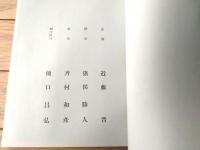 【「テレビ指定席 黒い炎」シナリオ台本（斎村和彦・演出/猪俣勝人・脚本）】ＮＨＫ/昭和３８年