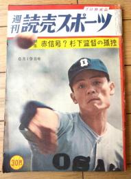 【週刊読売スポーツ（昭和３４年６月１９日号）】特集「赤信号？」杉下監督の孤独 Ａクラス確保できるか中日の不安」等