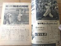 【週刊読売スポーツ（昭和３４年６月５日号）】特集「大巨人にも泣きどころ」「激烈なパ・リーグダービー」等