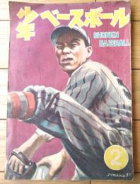 【少年ベースボール（昭和２３年２月号）】「新陣容の日本野球」「春の六大学めぐり」「藤本投手訪問記」等
