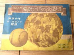 【誌上映画 南海・大映の大熱戦（「野球少年」昭和２４年第８号付録/Ｂ５サイズ）】５月２８日後楽園で