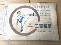 【誌上映画 南海・大映の大熱戦（「野球少年」昭和２４年第８号付録/Ｂ５サイズ）】５月２８日後楽園で