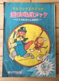 【漫画遊戯ブックー１２の３ちゃん名探偵ー（センバ太郎）】「少年クラブ」昭和２４年５月号付録（全２０ページ）