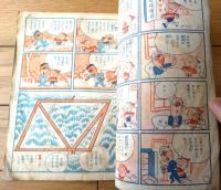 【漫画遊戯ブックー１２の３ちゃん名探偵ー（センバ太郎）】「少年クラブ」昭和２４年５月号付録（全２０ページ）