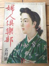 【婦人倶楽部（昭和２２年５月号）】中野好夫・山田耕作・船山馨・白川渥・マヤ片岡・中山きよ子・杉野芳子等