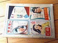【婦人倶楽部（昭和２２年５月号）】中野好夫・山田耕作・船山馨・白川渥・マヤ片岡・中山きよ子・杉野芳子等