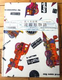 【限定索引 流線形物語（佐々木桔梗・寝台４５５車の内１１６番）/著者直筆記名・プラカバー・切符付】プレス・ビブリオマーヌ/昭和４９年