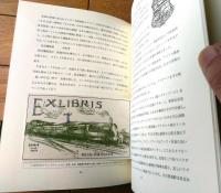 【限定索引 流線形物語（佐々木桔梗・寝台４５５車の内１１６番）/著者直筆記名・プラカバー・切符付】プレス・ビブリオマーヌ/昭和４９年
