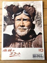 【南極のスコット（ジョン・ミルズ/主演 チャールズ・フレンド/監督）」パンフレット（Ｂ５サイズ・全１２ページ）】英国英語文庫/昭和２４年