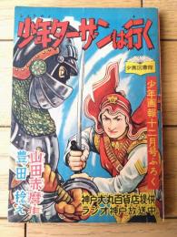 【痛快絵物語 少年ターザンは行く（山田赤麿・作/豊田稔・絵）】「少年画報」昭和３２年１２月号付録（全５２ページ）