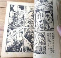 【痛快絵物語 少年ターザンは行く（山田赤麿・作/豊田稔・絵）】「少年画報」昭和３２年１２月号付録（全５２ページ）