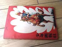 【痛快絵物語 少年ターザンは行く（山田赤麿・作/豊田稔・絵）】「少年画報」昭和３２年１２月号付録（全５２ページ）