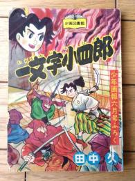 【時代まんが 一文字小四郎（田中久）】「少年画報」昭和３３年６月号付録（全５２ページ）