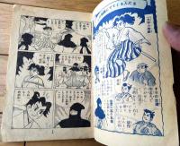 【時代まんが 一文字小四郎（田中久）】「少年画報」昭和３３年６月号付録（全５２ページ）