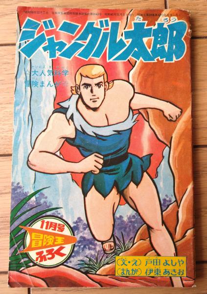 奇譚クラブ（昭和41年5月号）】久我庄一・麒麟児久・保藤久人