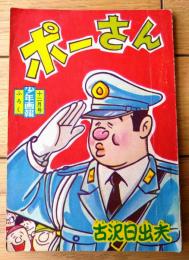 【ポーさん（古沢日出夫）】「少年画報」昭和３５年１２月号付録（全３６ページ）
